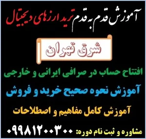 آموزش ترید ارز دیجیتال شرق