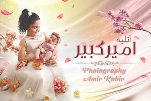 آتلیه امیرکبیر