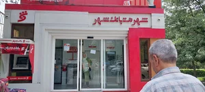 شهرنت بانک شهر