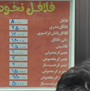 فلافل نخود سیاه 4