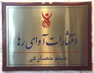 انتشارات آوای رها