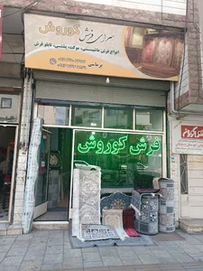 فرش کوروش
