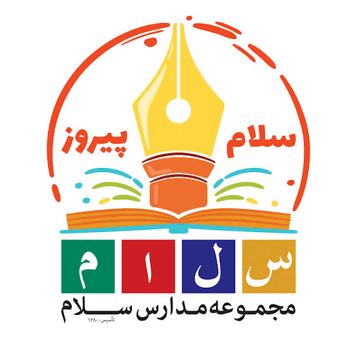 دبستان و پیش دبستان پسرانه سلام پیروز ۱