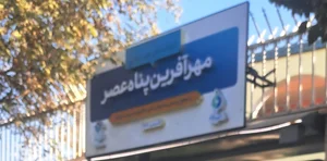کودکستان مهر آفرین پناه عصر 4
