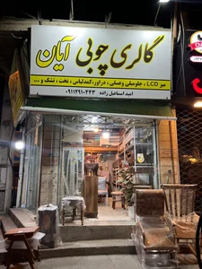 گالری چوبی آیان 3