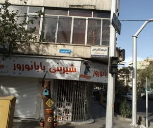 قنادی بابا نوروز 2