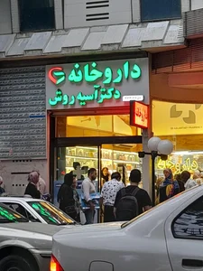 داروخانه دکتر مهدیه بهادری 2