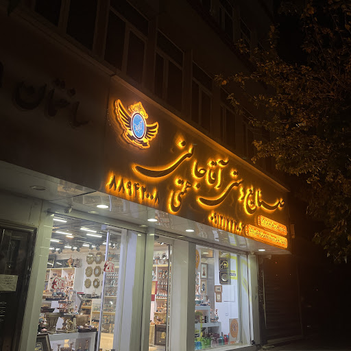 صنایع دستی آقاجانی (فروشگاه جدید تهران طالقانی)