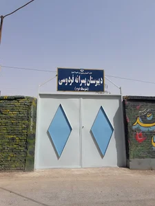 دبیرستان پسرانه فردوسی