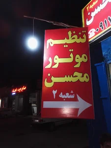تنظیم موتور محسن شعبه ۲