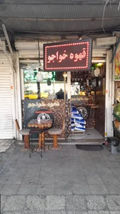 قهوه فروشی خواجو