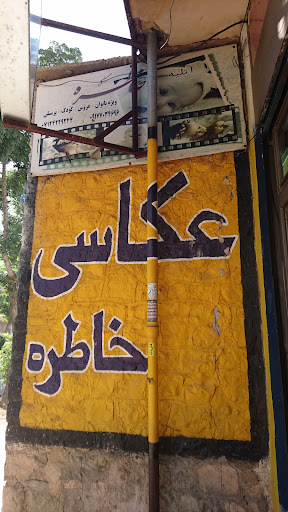 عکاسی خاطره