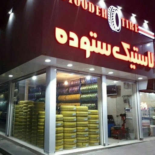 لاستیک ستوده