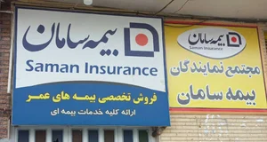 بیمه سامان جهرم - نقدی زادگان (دفتر پشتیبانی آتیه سازان بیمه سامان شهرستان جهرم)