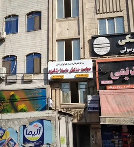 طب سنتی، حجامت و ماساژدرمانی دکتر اشرفی