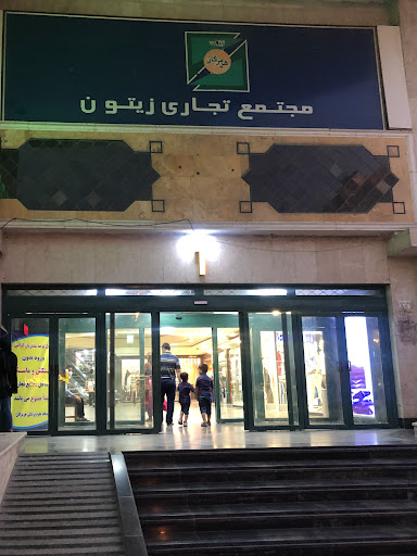 مجتمع تجاری زیتون