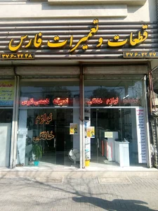 تعمیرات و قطعات لوازم خانگی فارس