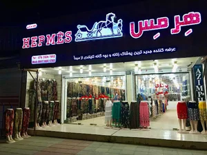 پوشاک هرمس