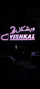 پوشاک ویشکال