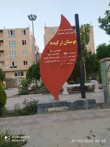 بوستان ارکیده
