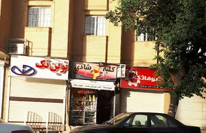 فروشگاه اسباب بازی کلبه شادی