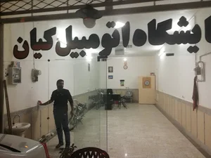 نمایشگاه اتومبیل کیان