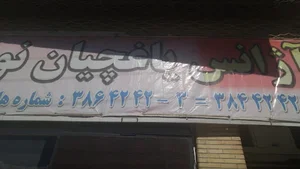 تاکسی تلفنی یاغچیان نور 3