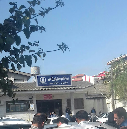 مرکز آموزشی و ‌درمانی دکتر حشمت