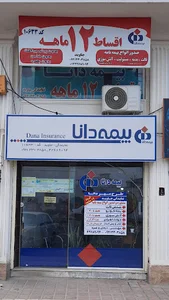 بیمه دانا نمایندگی جاوید