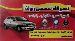 تعمیرگاه تخصصی رنولت و گروه سایپا