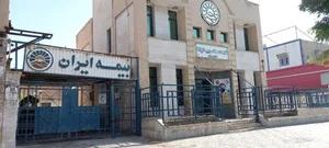 شرکت سهامی بیمه ایران