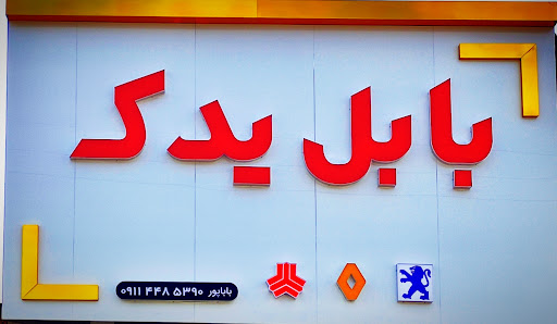 بابل یدک باباپور