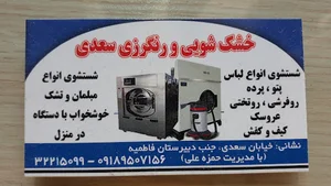 خشک شویی و مبل شویی سعدی