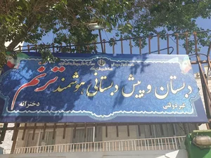 دبستان غیردولتی هوشمند ترنم