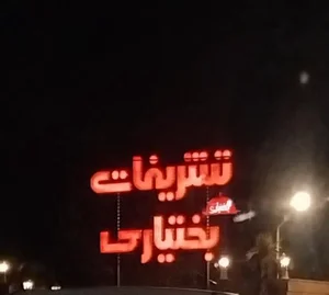 هتل رستوران بختیاری 3