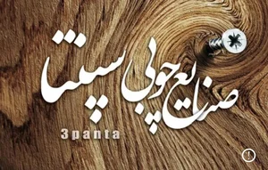 صنایع چوبی سپنتا 2