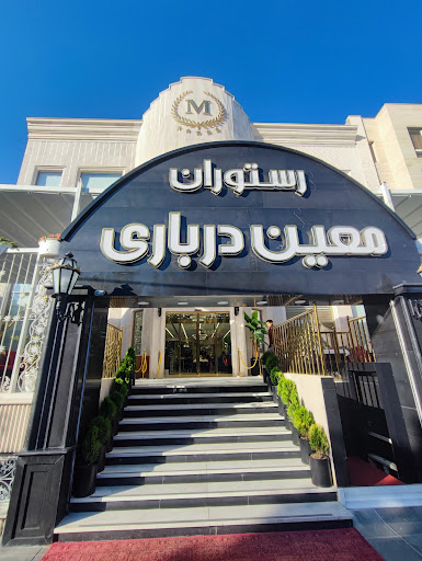 رستوران معین درباری