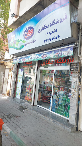 فروشگاه مظفری 2