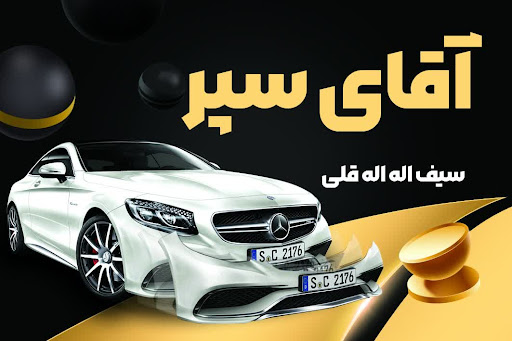 سپرسازی و جوش پلاستیک آقای سپر