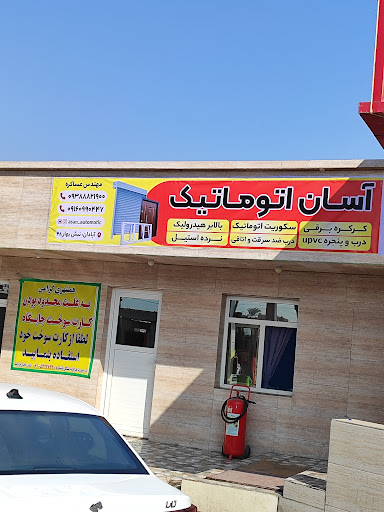 آسان اتوماتیک آبادان