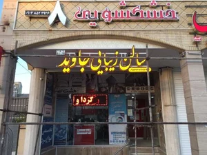 سالن زیبایی جاوید 2