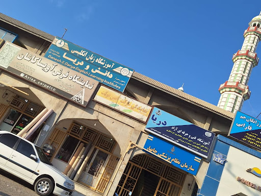 اموزشگاه انگلیسی دانش و دریا