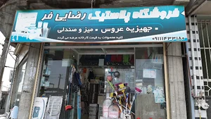 فروشگاه بزرگ پلاستیک رضایی فر