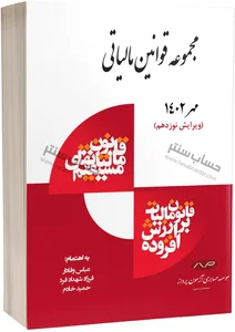 خرید کتاب مجموعه قوانین مالیاتی 1402 | عباس وفادار - فرزاد شهدادفرد