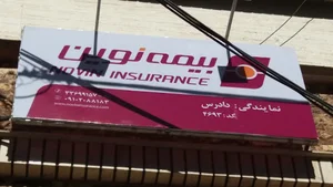 دفتر نمایندگی بیمه نوین