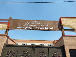 آموزشگاه نمونه دولتی اصغرسعادت