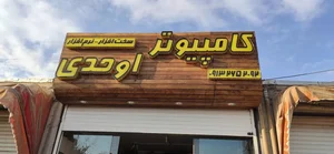 خدمات کامپیوتر اوحدی 3