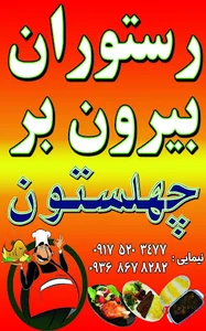 مجموعه غذایی چهلستون