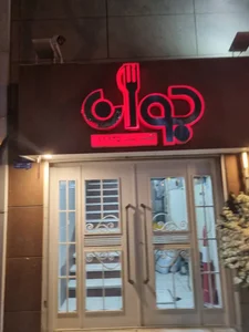 رستوران جوان 2