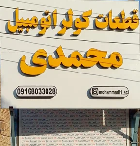فروشگاه قطعات کولراتومبیل محمدی 2